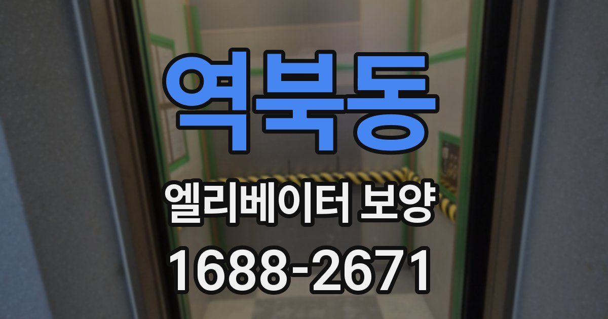 역북동 엘리베이터 보양