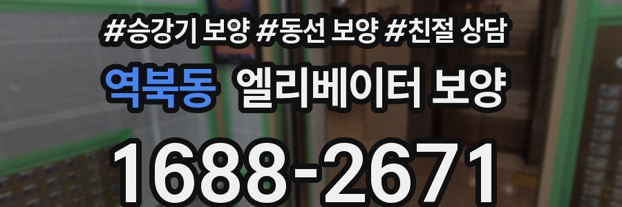 역북동 엘리베이터 보양