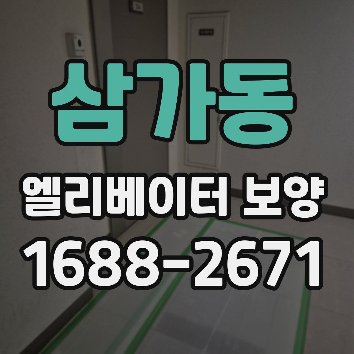 삼가동 엘리베이터 보양 유지 관리가 필요한 기간은 얼마나 될까