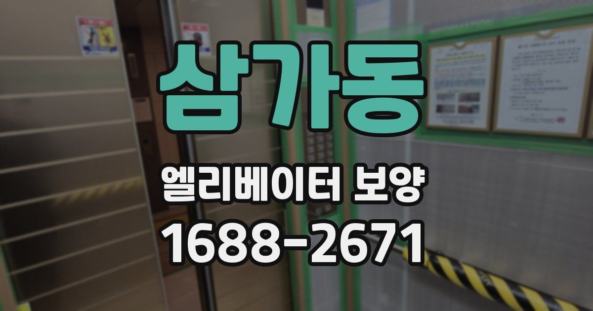 삼가동 엘리베이터 보양