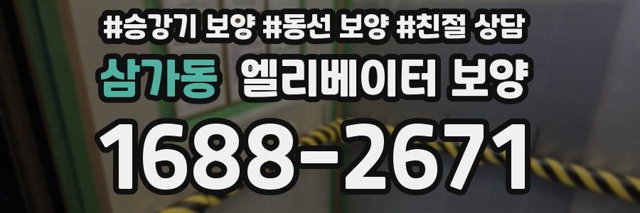 삼가동 엘리베이터 보양