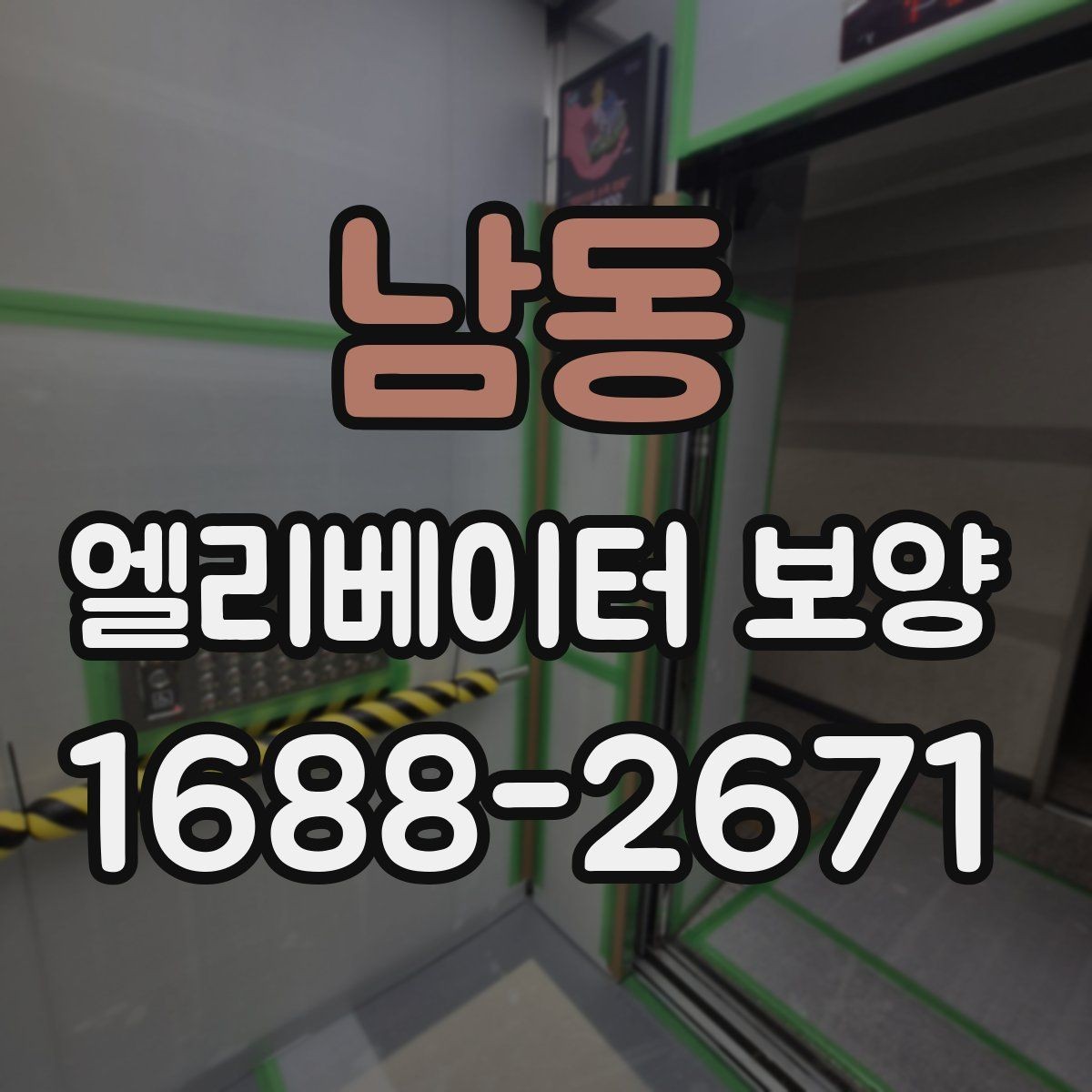 남동 엘리베이터 보양 과정에서 안전을 챙기는 방법