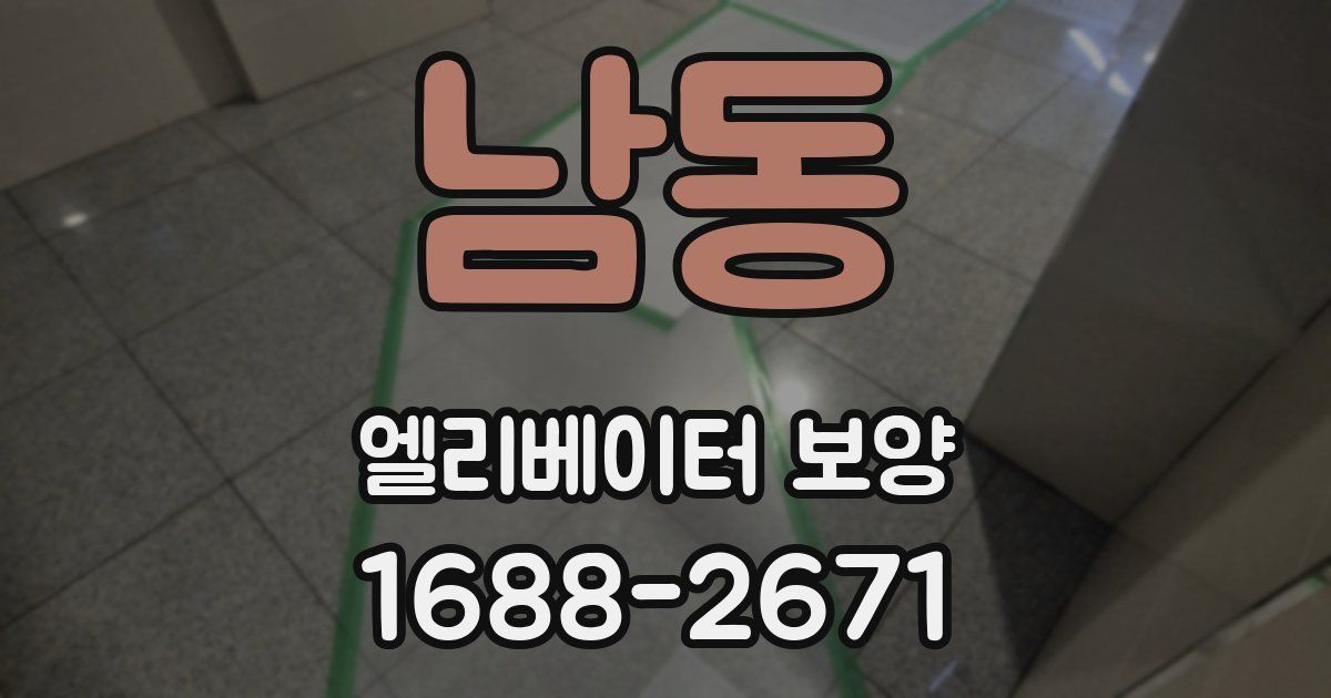 남동 엘리베이터 보양
