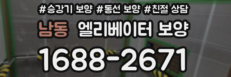 남동 엘리베이터 보양