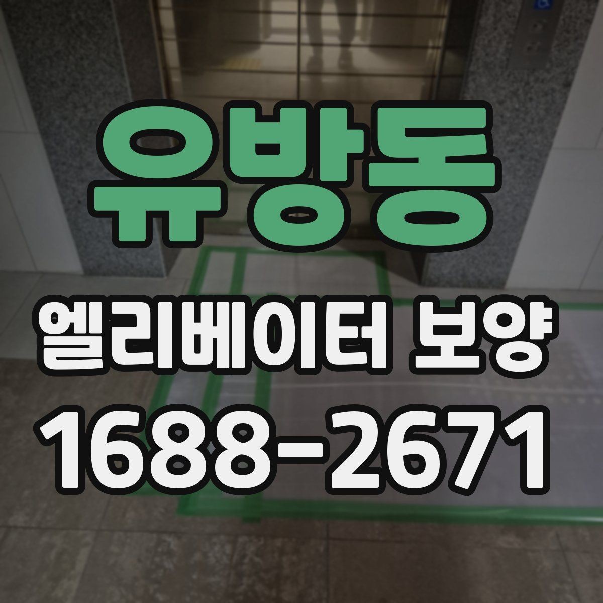 유방동 엘리베이터 보양 작업 후 정리와 복구 절차