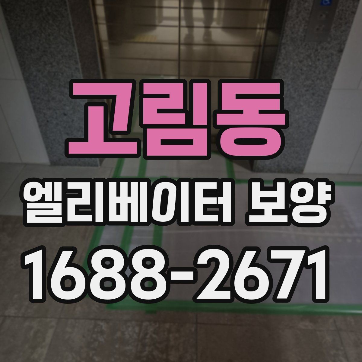 고림동 엘리베이터 보양 과정에서 자주 놓치는 부분