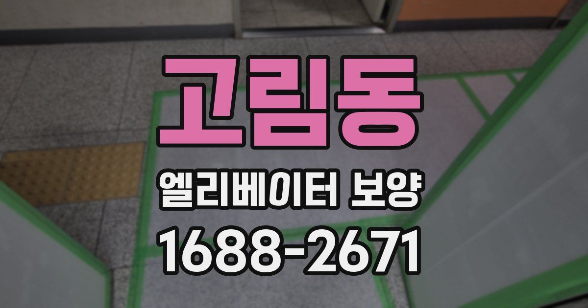 고림동 엘리베이터 보양