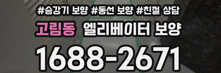 고림동 엘리베이터 보양