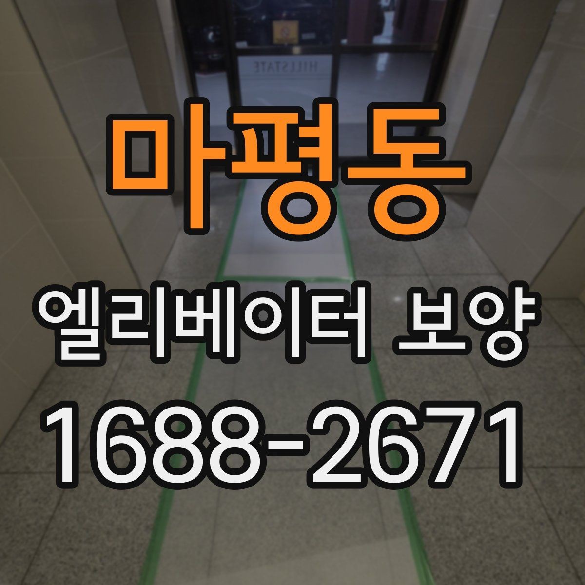 마평동 엘리베이터 보양 일정 조율이 필요한 경우