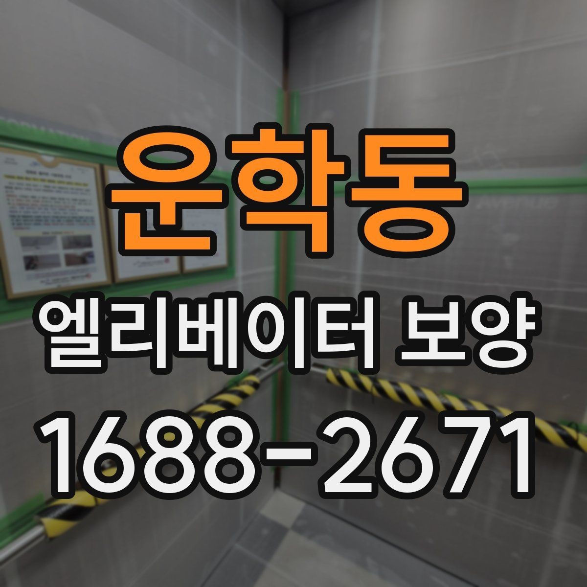 운학동 엘리베이터 보양 마감선이 깔끔해지는 시공 팁