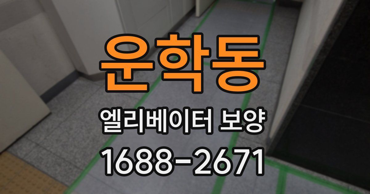 운학동 엘리베이터 보양