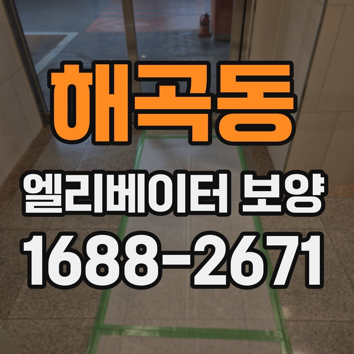 해곡동 엘리베이터 보양 후 관리가 중요한 이유