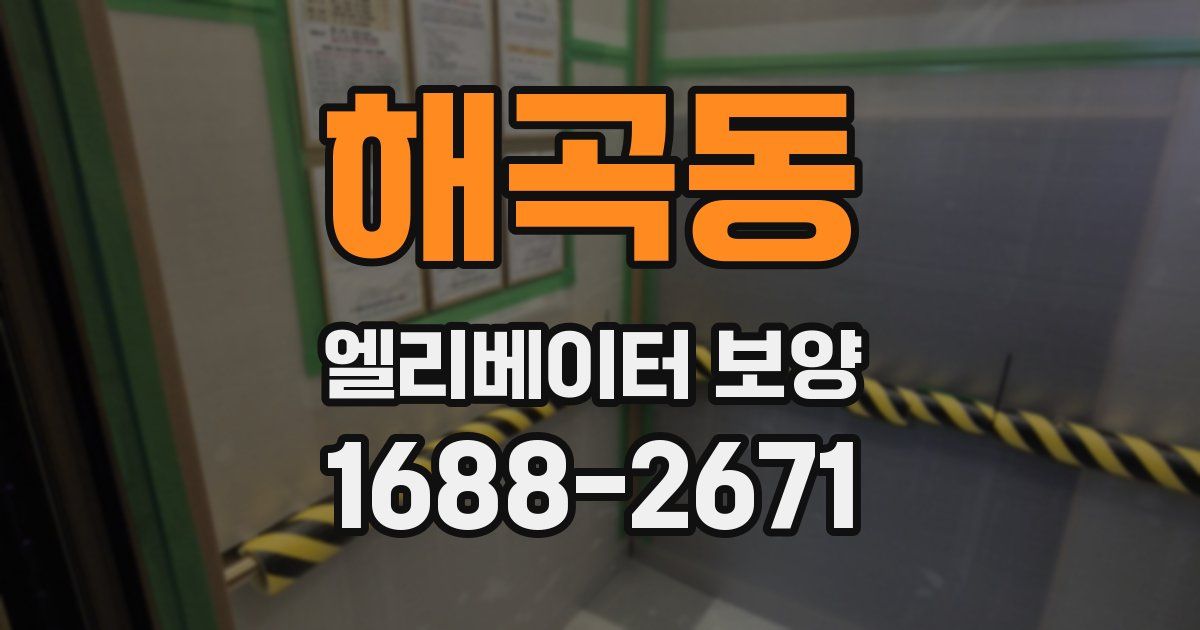 해곡동 엘리베이터 보양