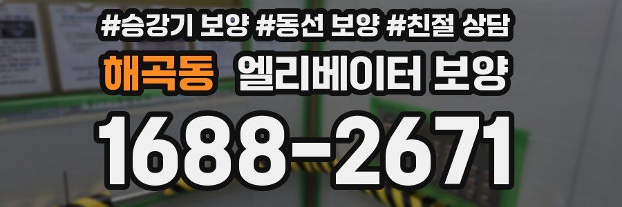해곡동 엘리베이터 보양