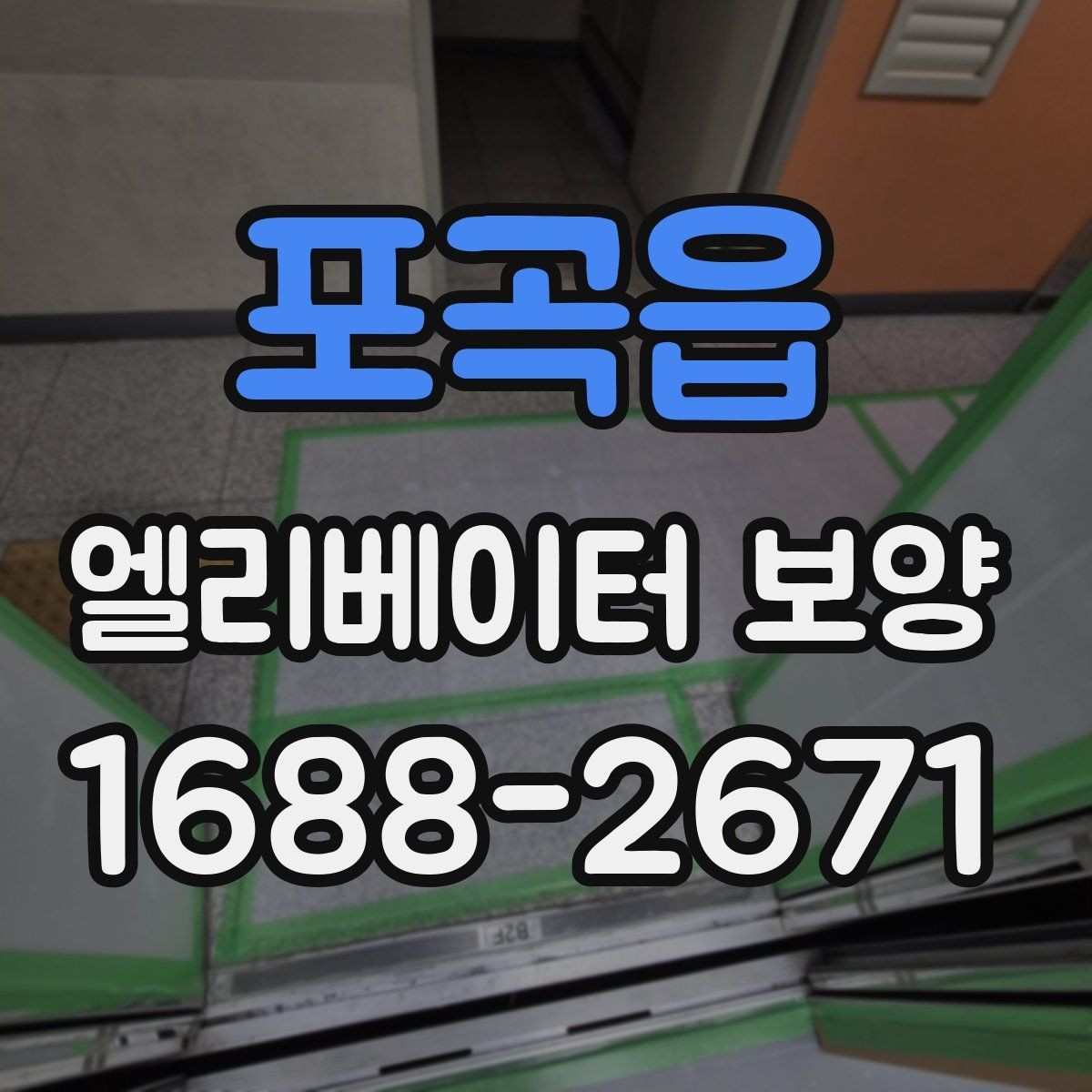 포곡읍 엘리베이터 보양 견적을 받을 때 비교 기준 세우기