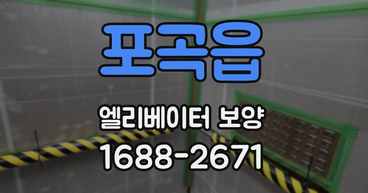 포곡읍 엘리베이터 보양