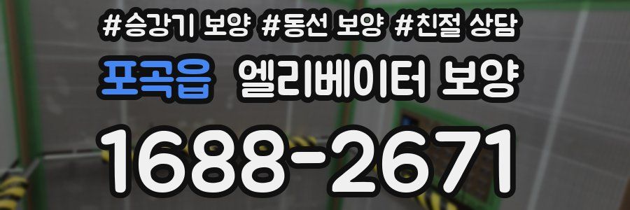 포곡읍 엘리베이터 보양
