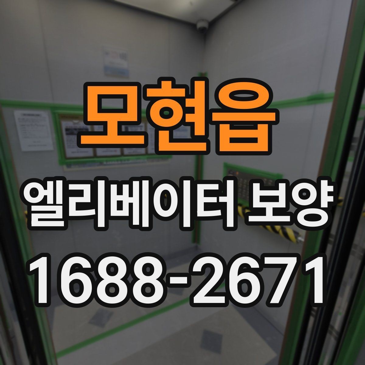 모현읍 엘리베이터 보양 자재 보관과 현장 반입 요령