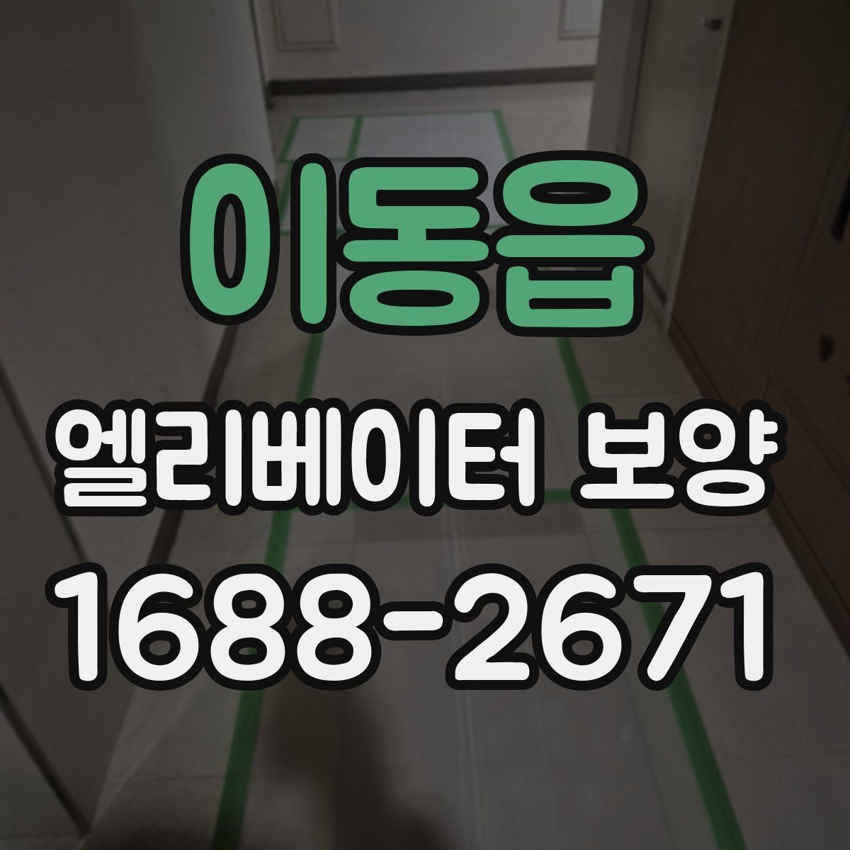이동읍 엘리베이터 보양 시 안전관리 계획 세우는 법