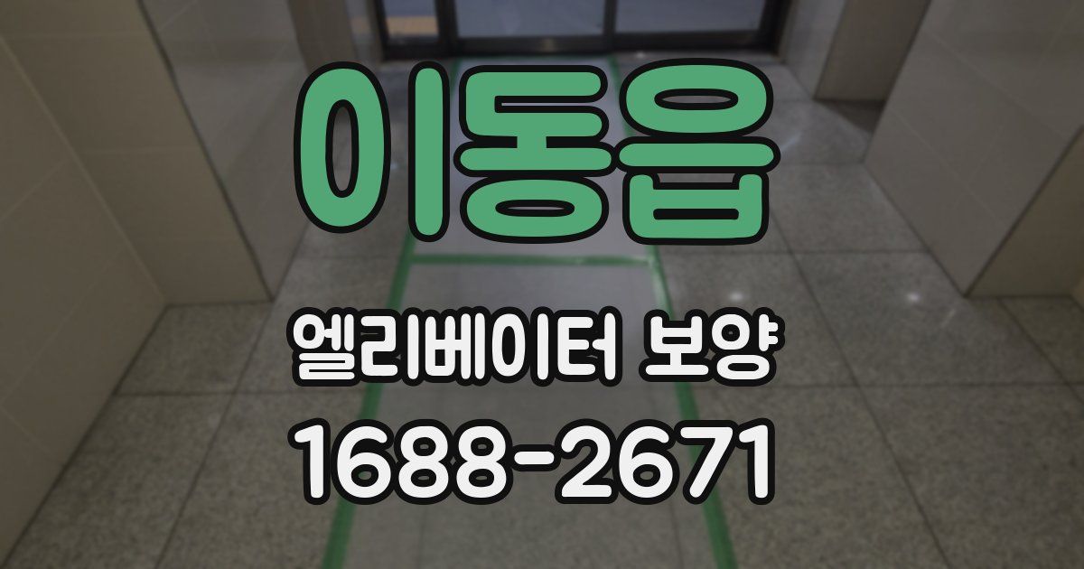 이동읍 엘리베이터 보양