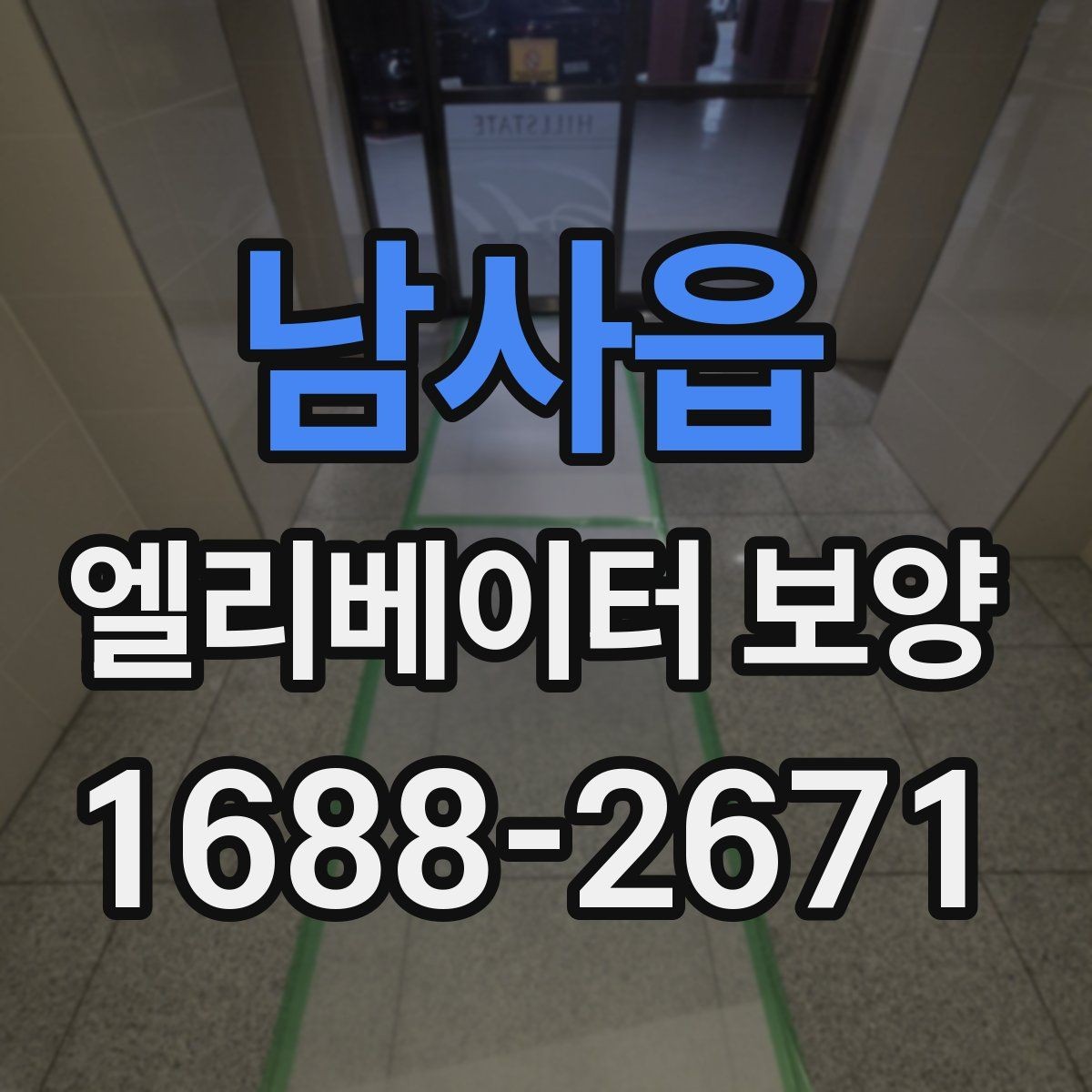 남사읍 엘리베이터 보양 설치 시 보호 대상 구분하는 법