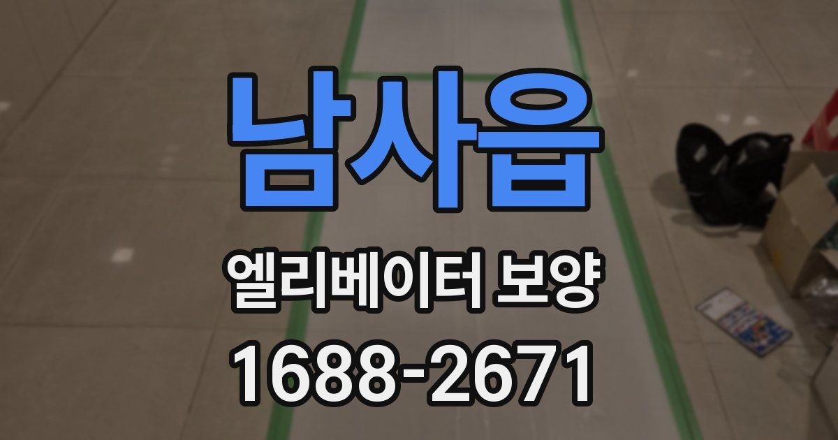 남사읍 엘리베이터 보양