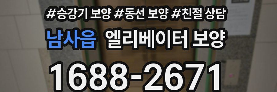 남사읍 엘리베이터 보양