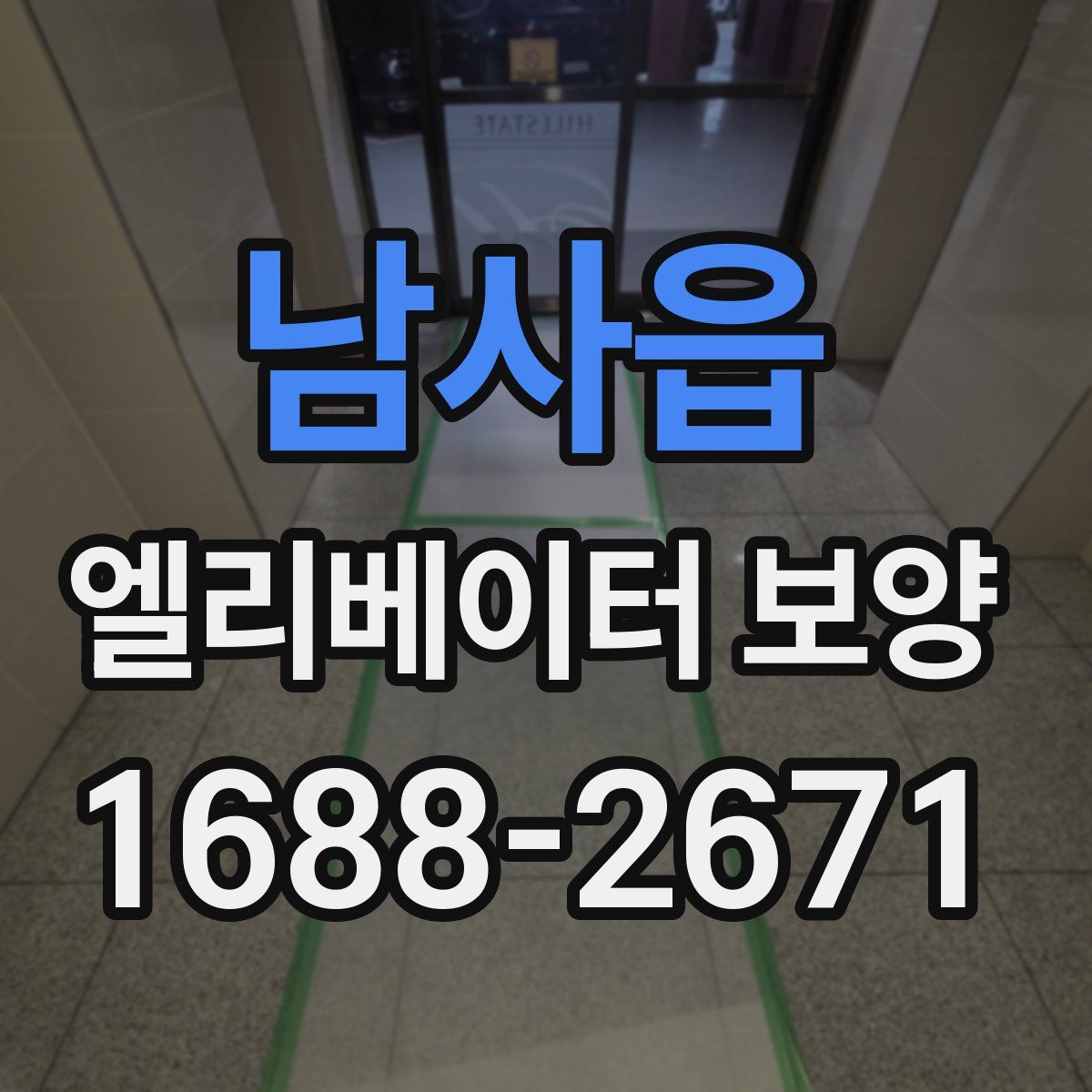 남사읍 엘리베이터 보양