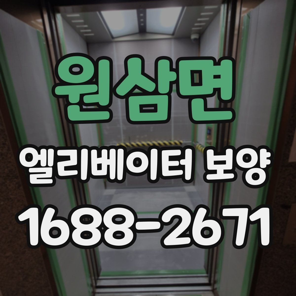 원삼면 엘리베이터 보양 현장 안전수칙을 쉽게 정리하면