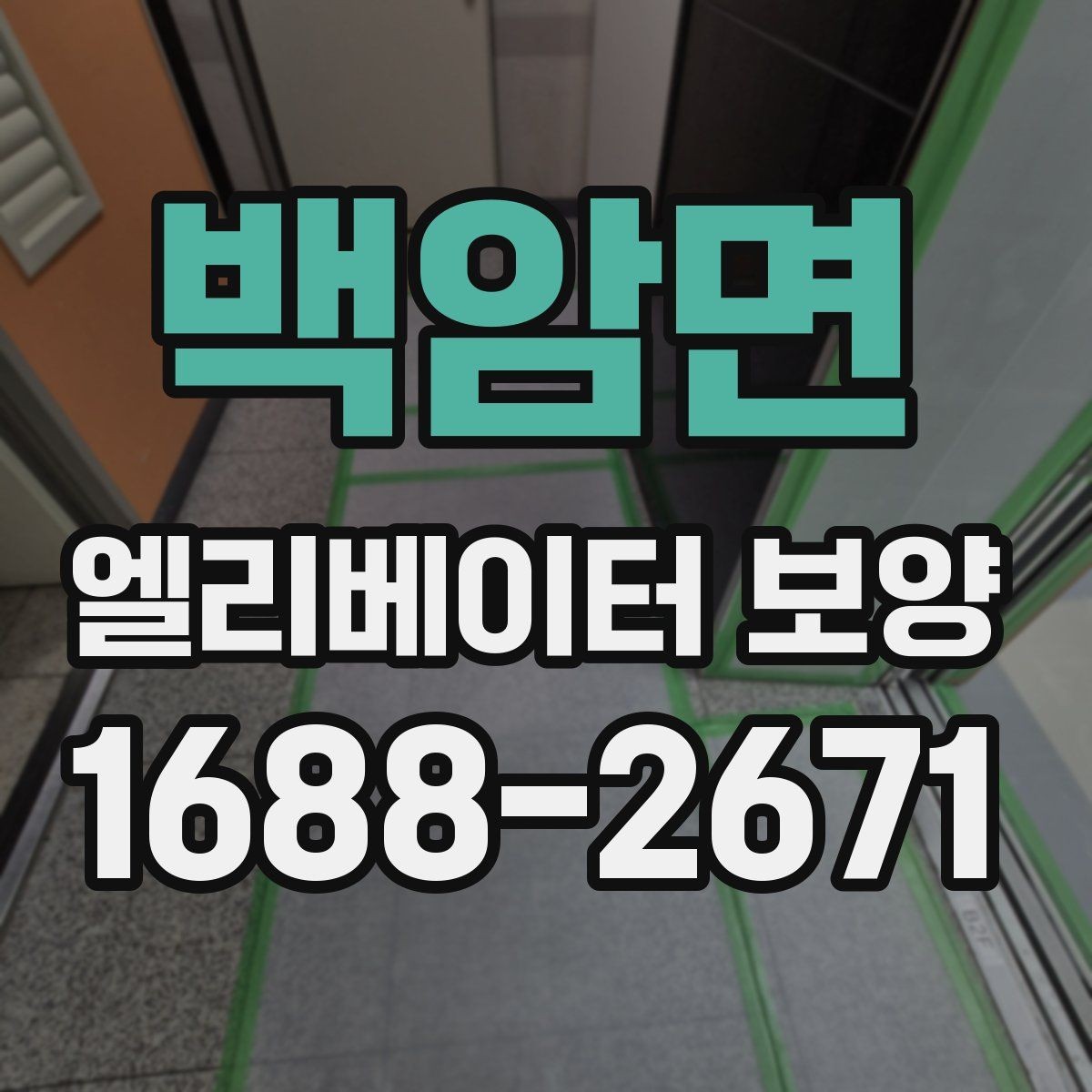 백암면 엘리베이터 보양 일정표를 짤 때 유의할 사항