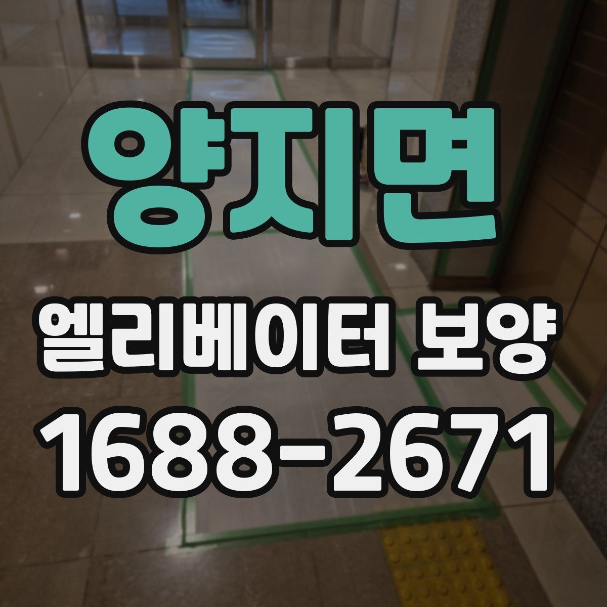 양지면 엘리베이터 보양 현장 안전수칙을 쉽게 정리하면