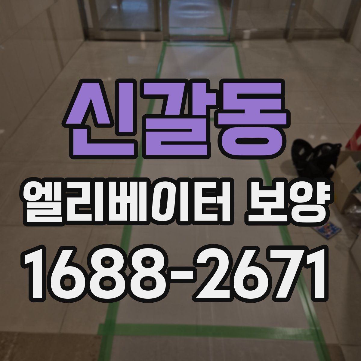 신갈동 엘리베이터 보양 자재 보관과 현장 반입 요령