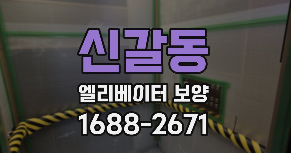 신갈동 엘리베이터 보양