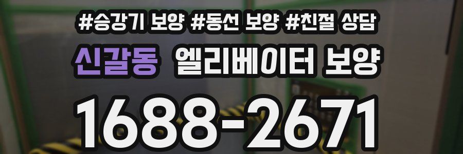신갈동 엘리베이터 보양