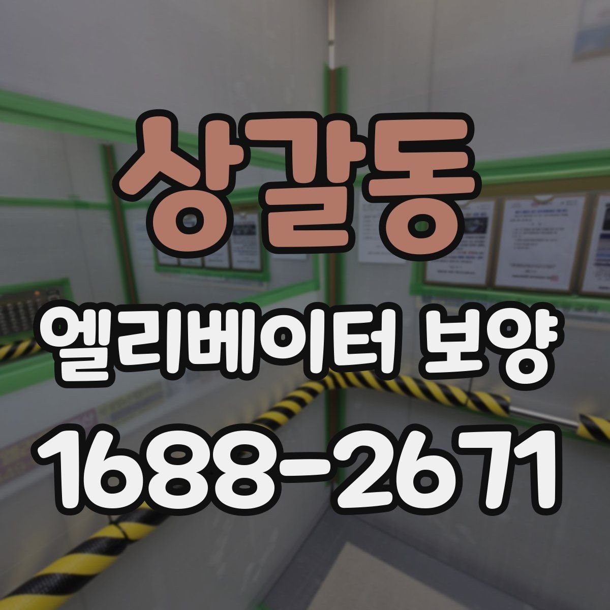 상갈동 엘리베이터 보양 작업 범위 조정이 필요한 사례