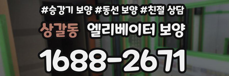 상갈동 엘리베이터 보양