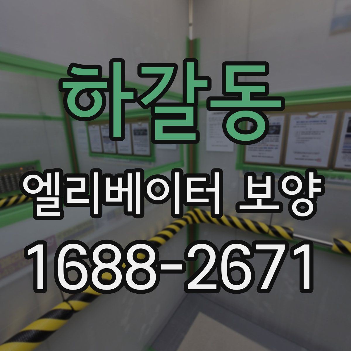 하갈동 엘리베이터 보양 현장에서 생기는 흔한 문제