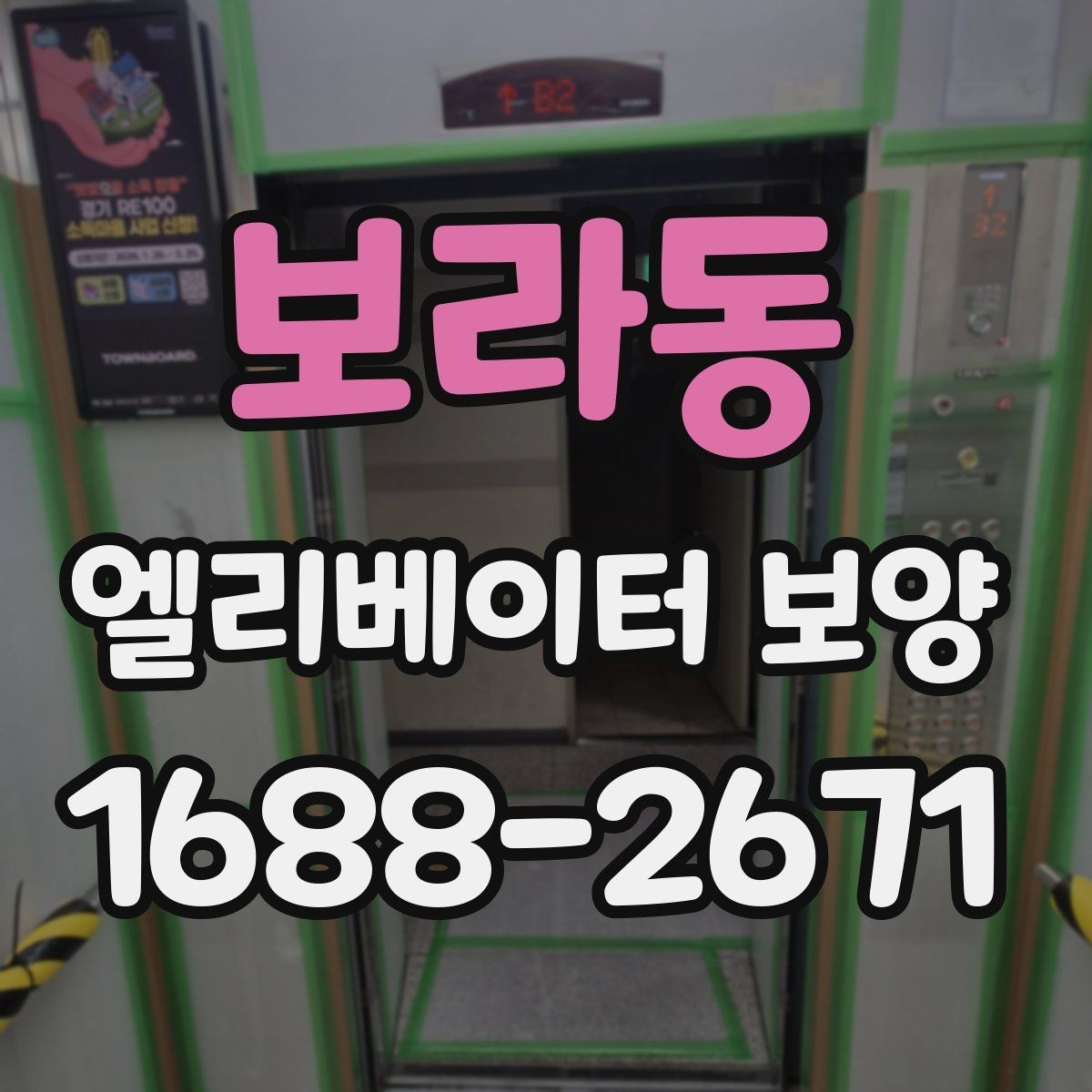 보라동 엘리베이터 보양 마감 품질을 높이는 실무 포인트