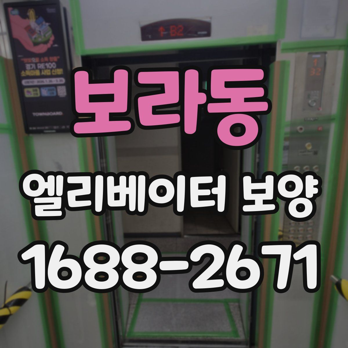 보라동 엘리베이터 보양