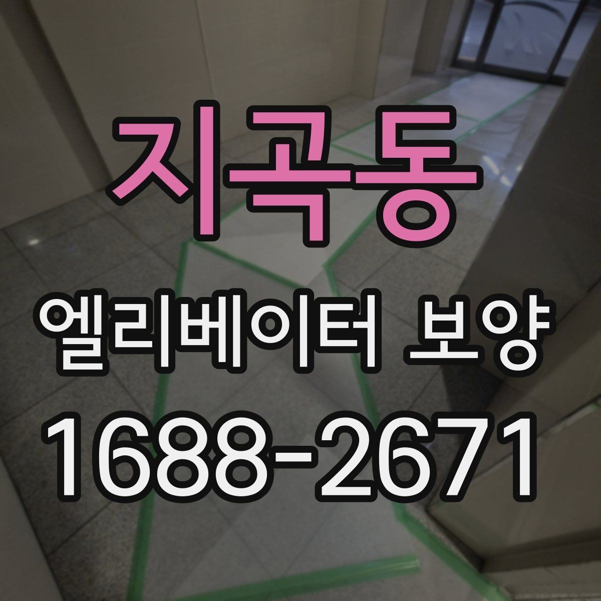 지곡동 엘리베이터 보양 결과를 안정적으로 유지하는 팁