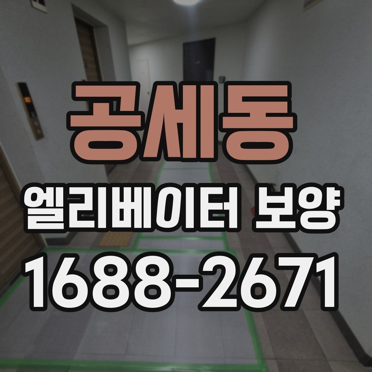 공세동 엘리베이터 보양 관리가 필요한 이유와 범위