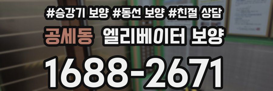 공세동 엘리베이터 보양