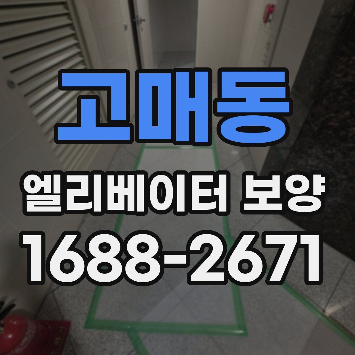 고매동 엘리베이터 보양 중 통행 불편을 줄이는 운영 팁