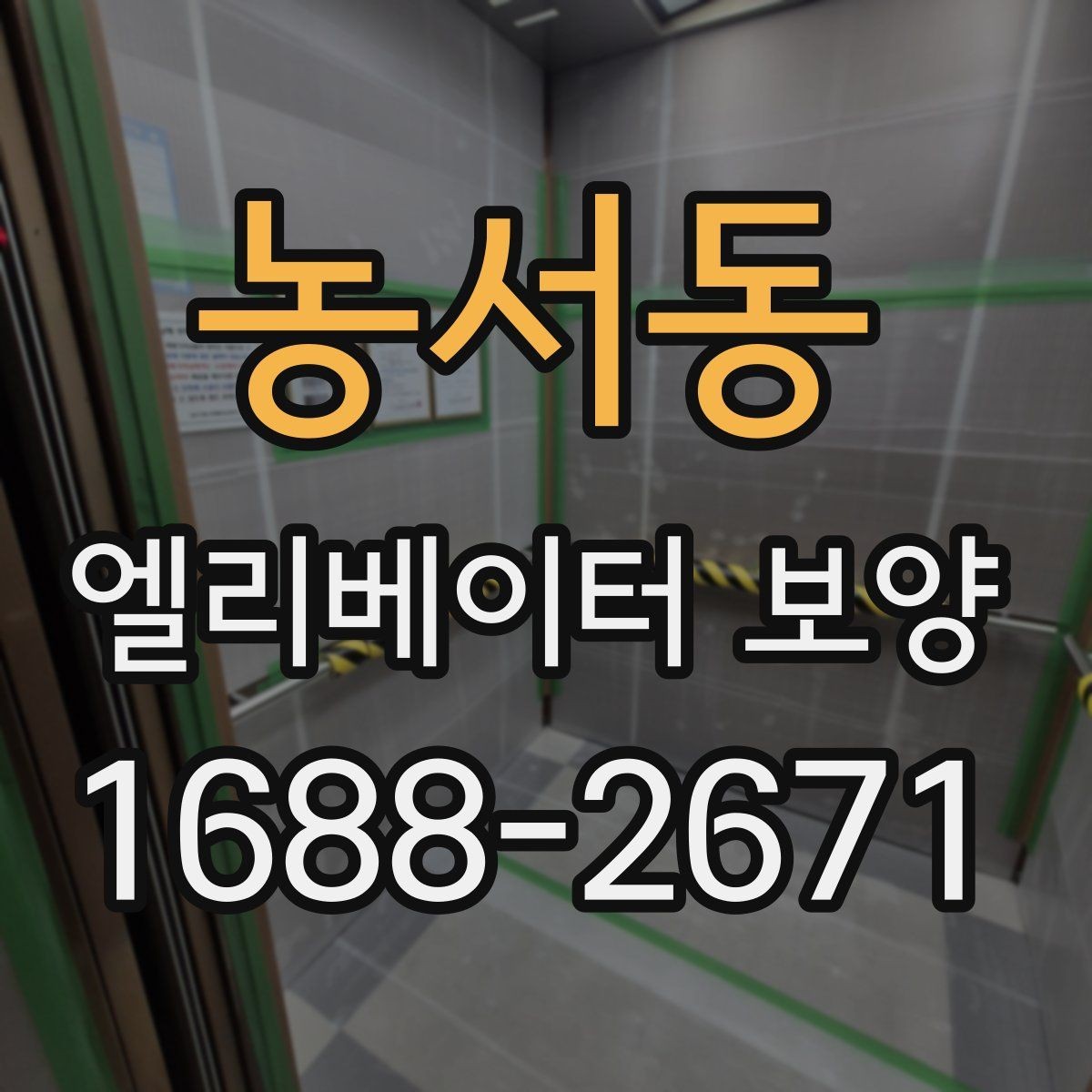 농서동 엘리베이터 보양 공사 전 준비사항 정리