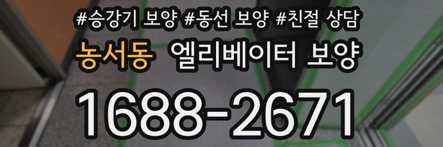농서동 엘리베이터 보양