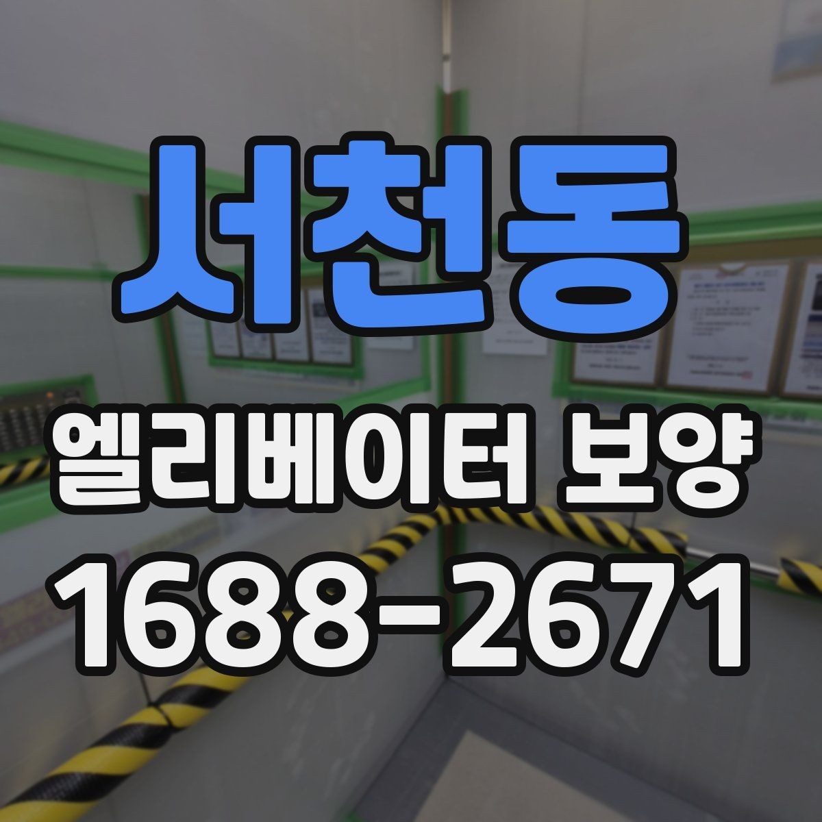 서천동 엘리베이터 보양 필요 여부를 판단하는 기준