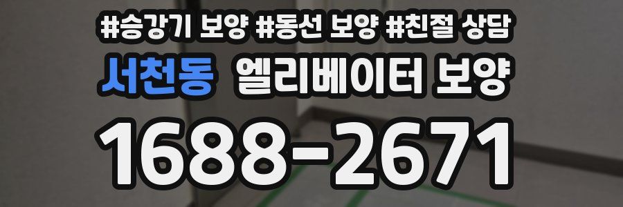 서천동 엘리베이터 보양