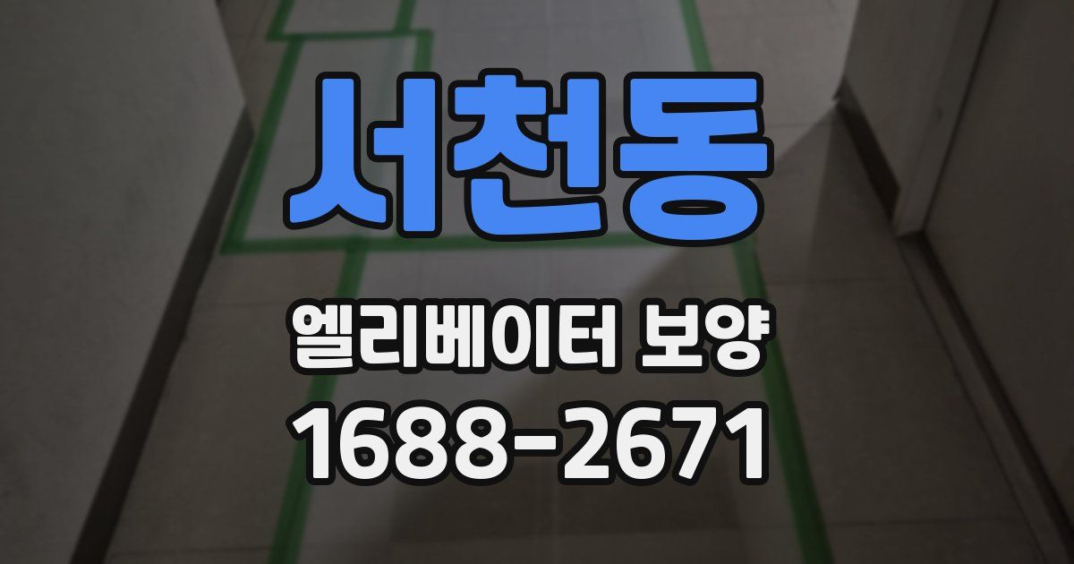 서천동 엘리베이터 보양