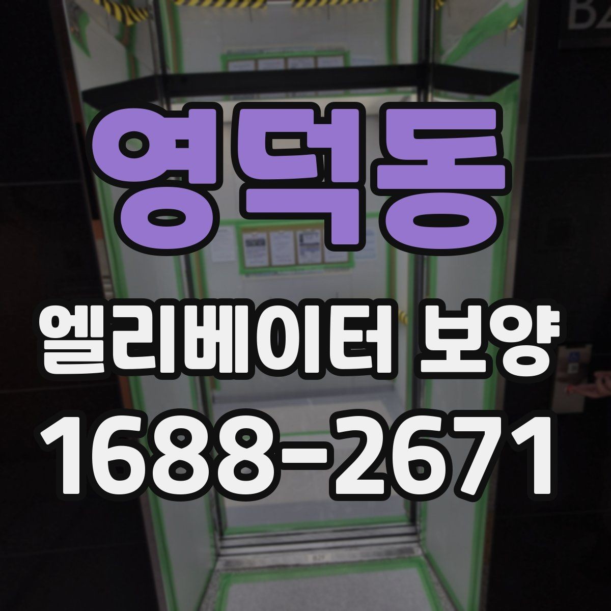 영덕동 엘리베이터 보양 과정에서 자주 놓치는 부분