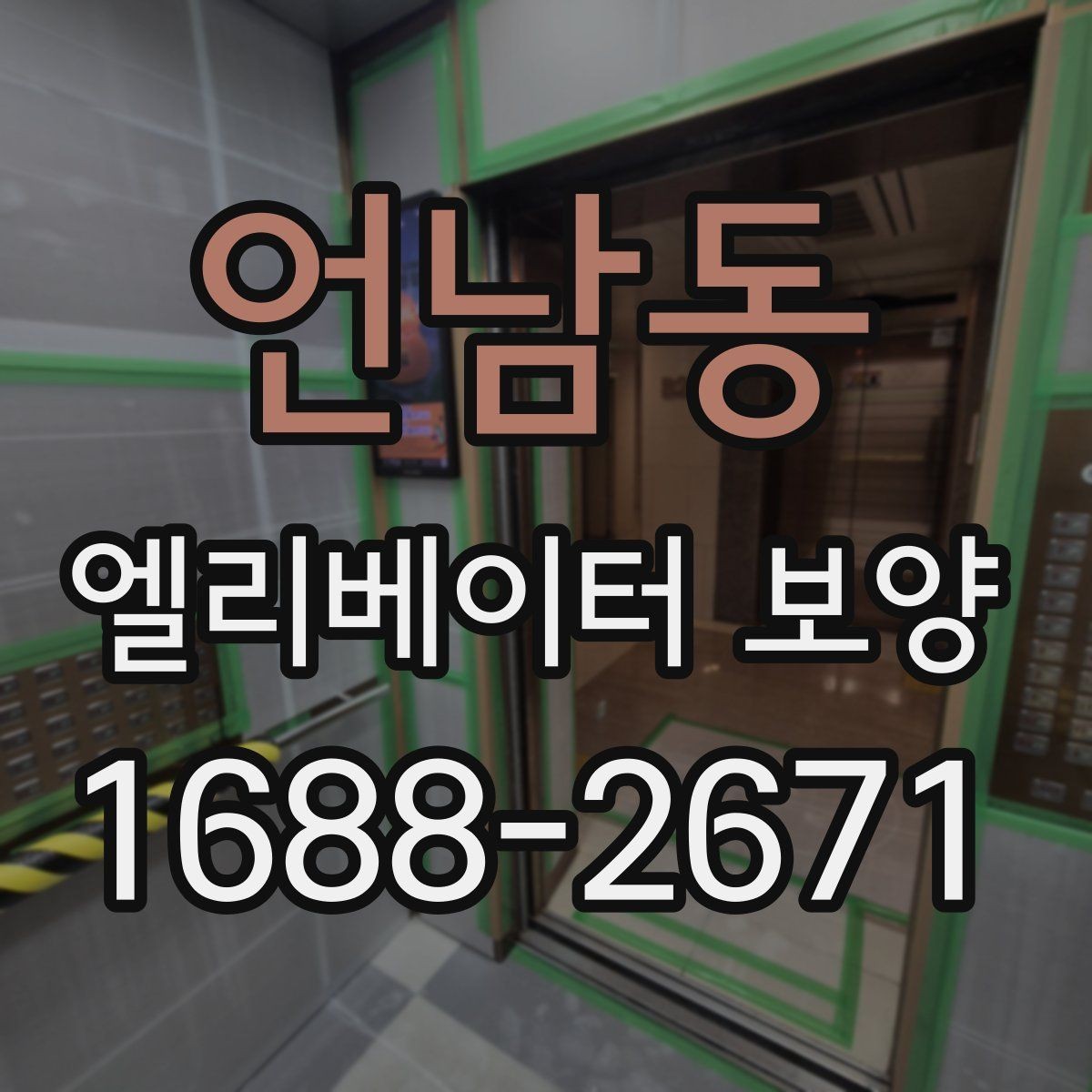 언남동 엘리베이터 보양 작업 품질을 일정하게 유지하는 방법